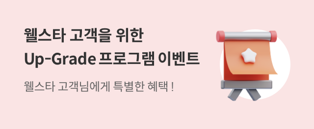 웰스타고객을 위한 Up-Grade프로그램 이벤트